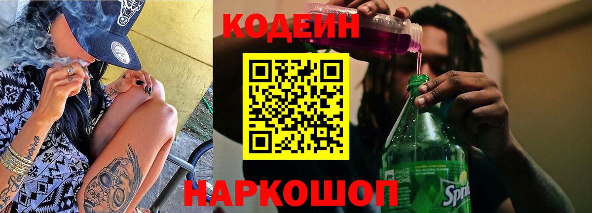 Кодеин напиток Lean (лин) Белореченск