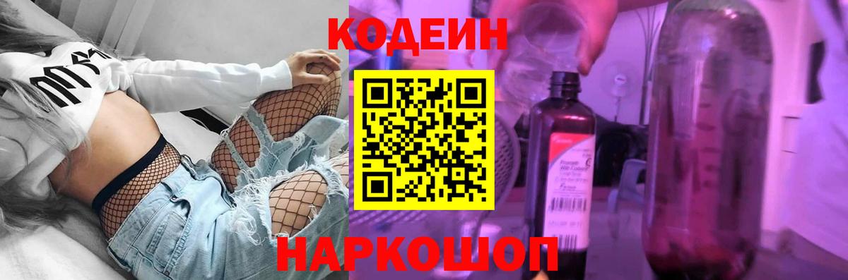 Белореченск  Codein Purple Drank  Кодеиновый сироп Lean Purple Drank  Вход с VPN 